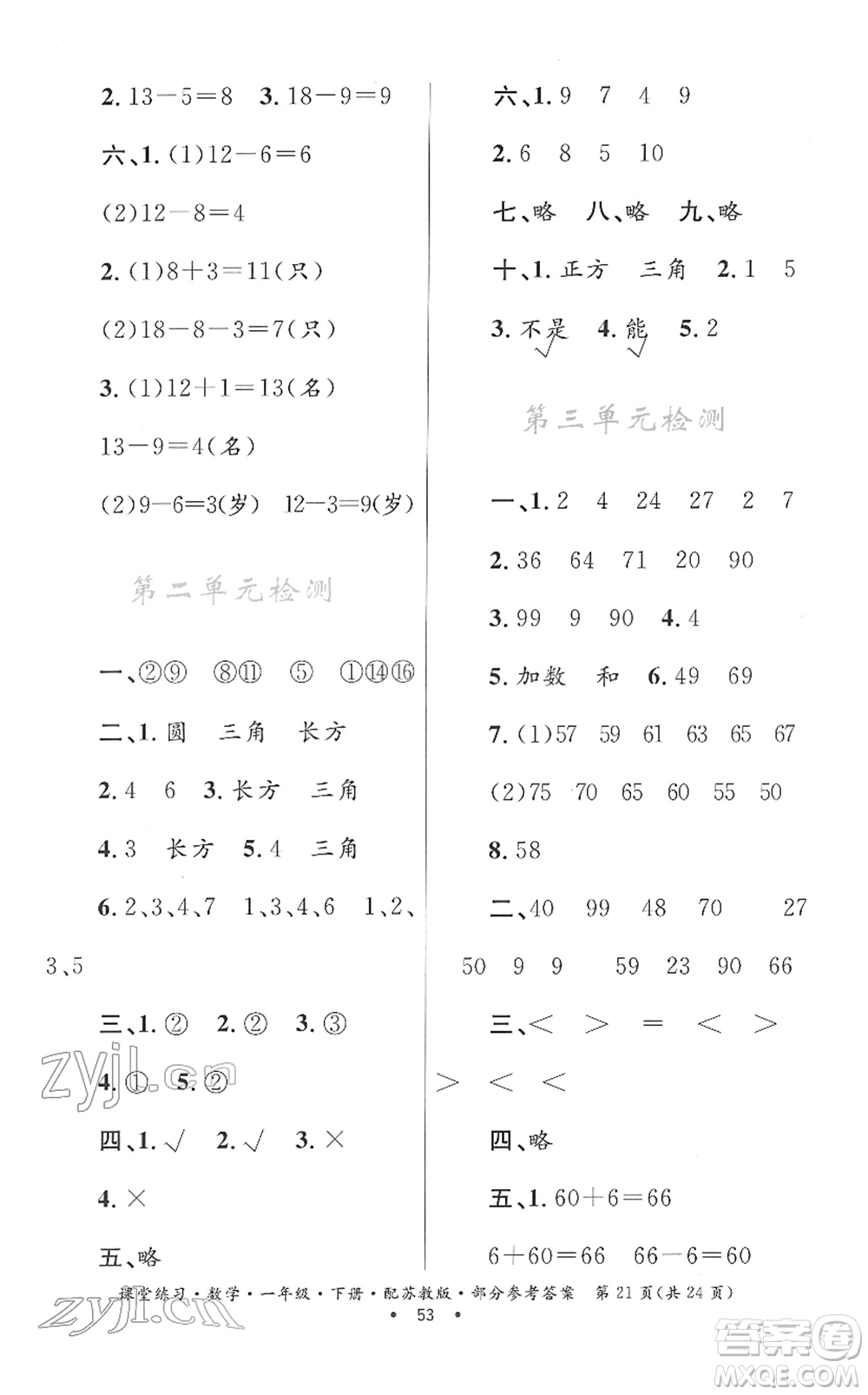 貴州人民出版社2022課堂練習(xí)一年級數(shù)學(xué)下冊蘇教版答案