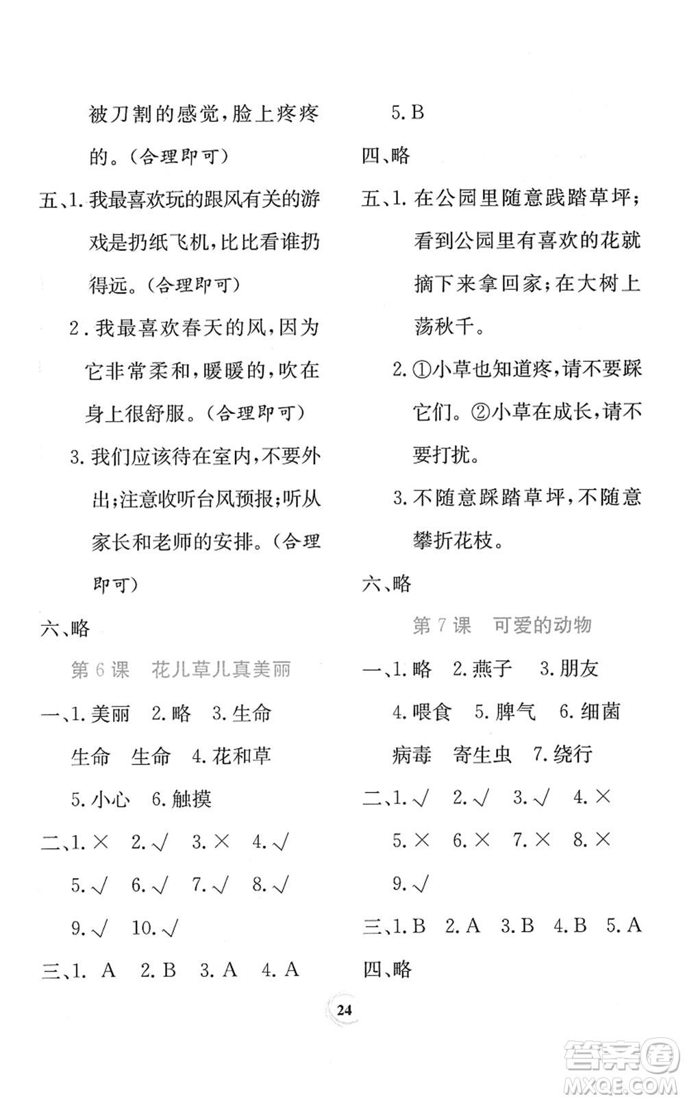 貴州教育出版社2022課堂練習(xí)一年級(jí)道德與法治下冊(cè)人教版答案