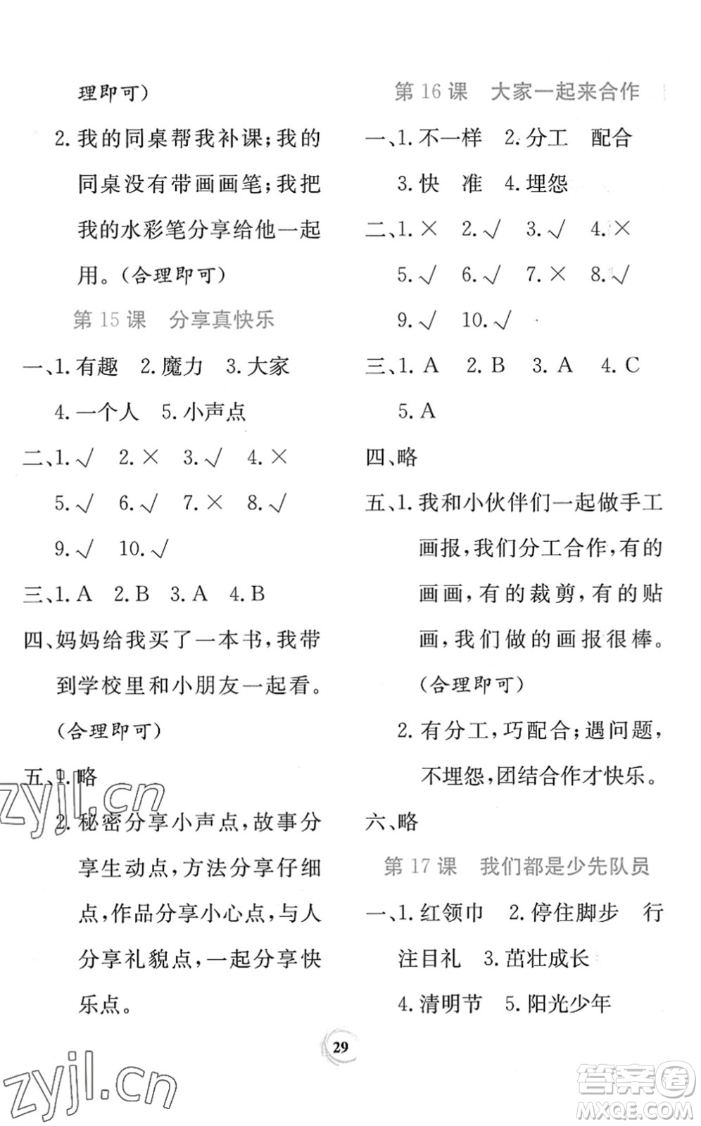 貴州教育出版社2022課堂練習(xí)一年級(jí)道德與法治下冊(cè)人教版答案