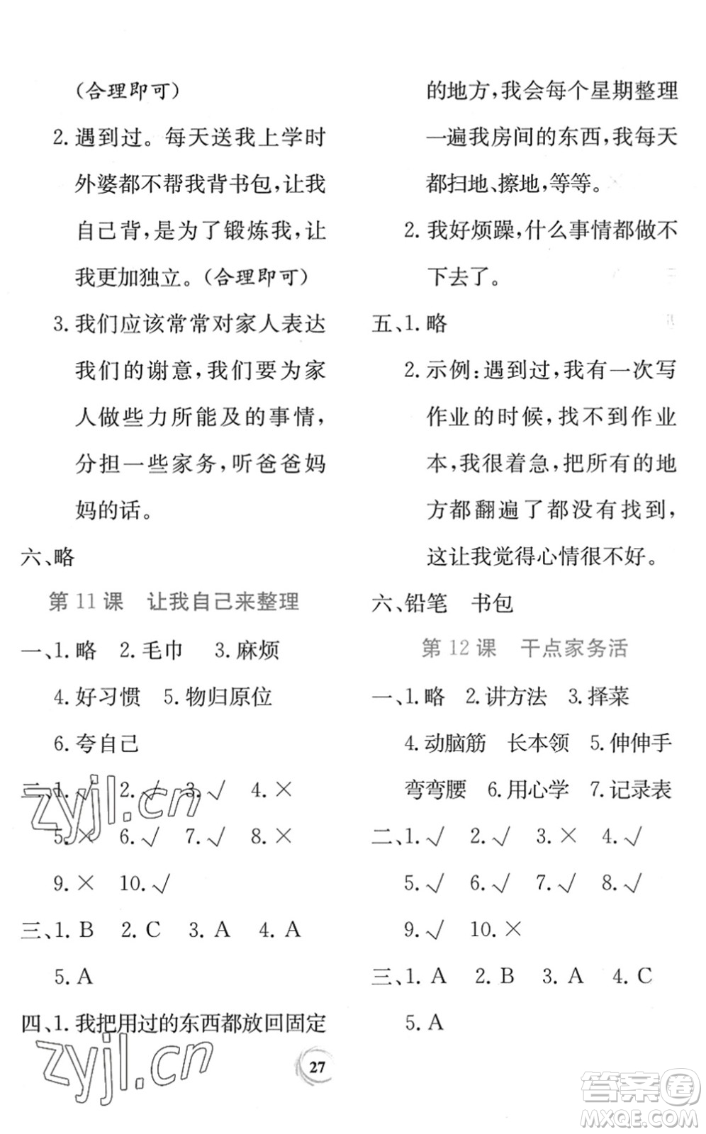 貴州教育出版社2022課堂練習(xí)一年級(jí)道德與法治下冊(cè)人教版答案