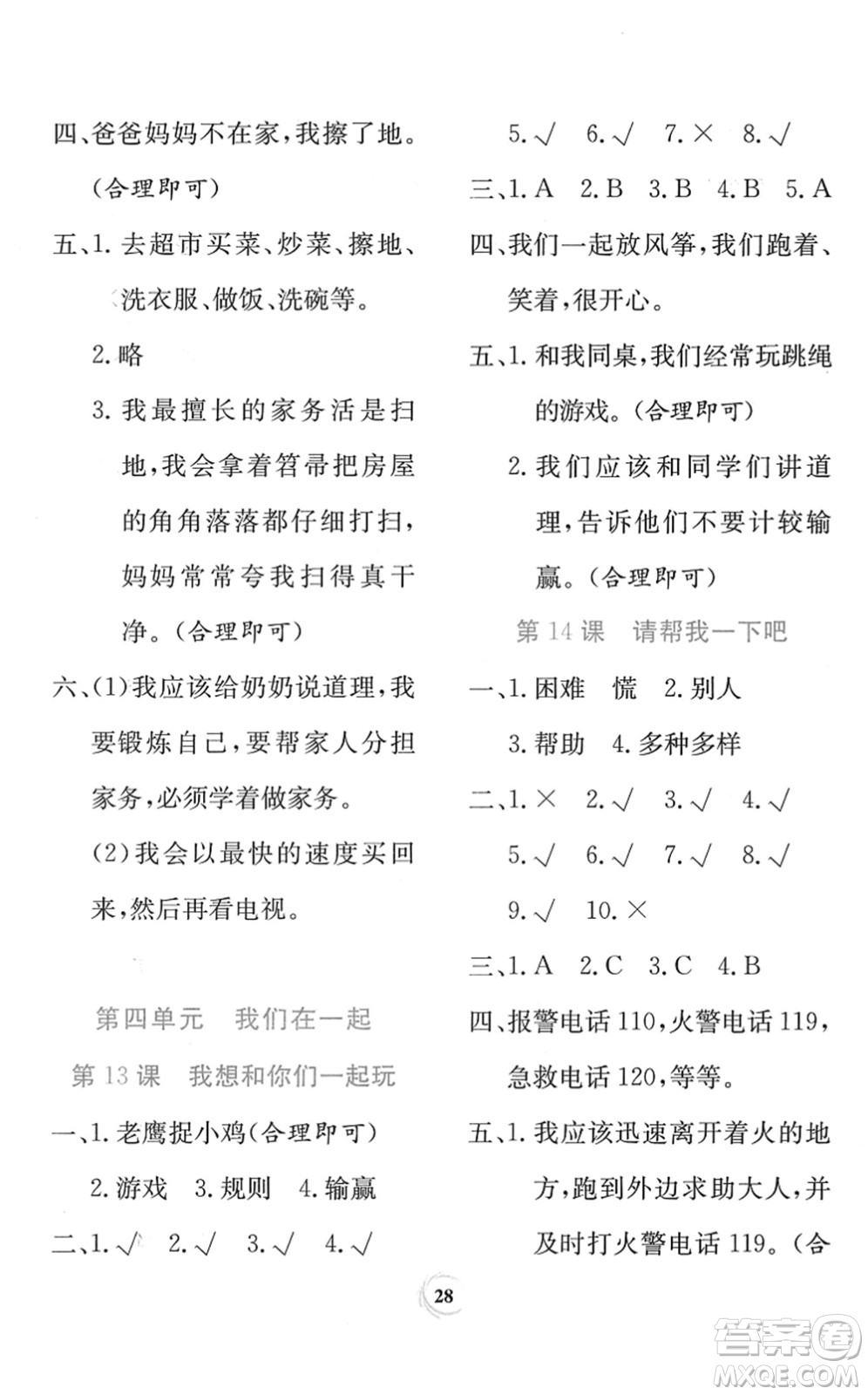 貴州教育出版社2022課堂練習(xí)一年級(jí)道德與法治下冊(cè)人教版答案