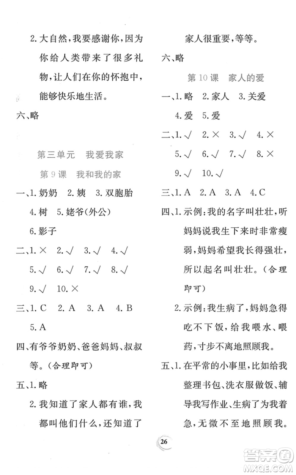 貴州教育出版社2022課堂練習(xí)一年級(jí)道德與法治下冊(cè)人教版答案