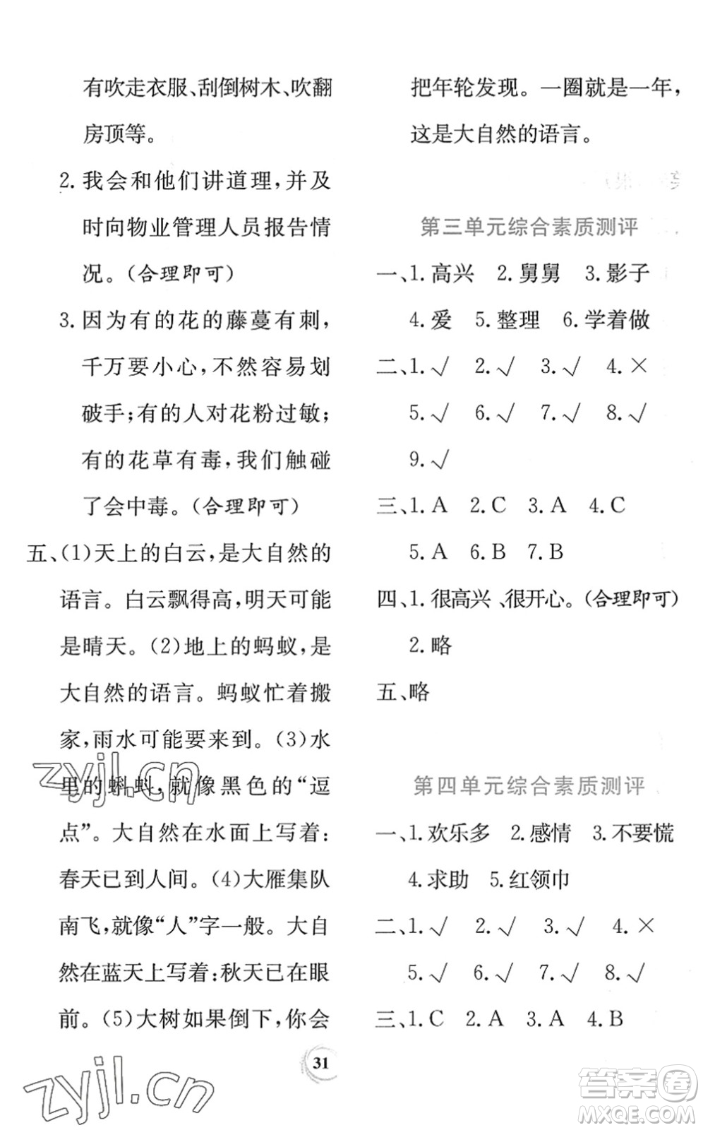 貴州教育出版社2022課堂練習(xí)一年級(jí)道德與法治下冊(cè)人教版答案