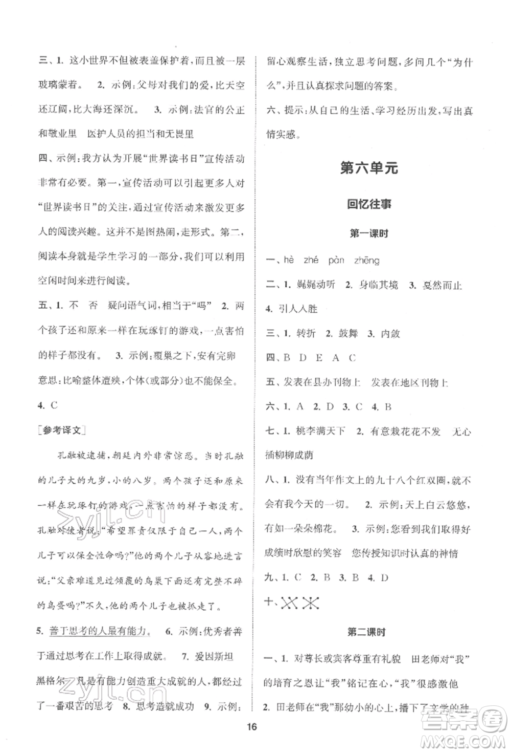 蘇州大學出版社2022金鑰匙1+1課時作業(yè)六年級下冊語文全國版參考答案