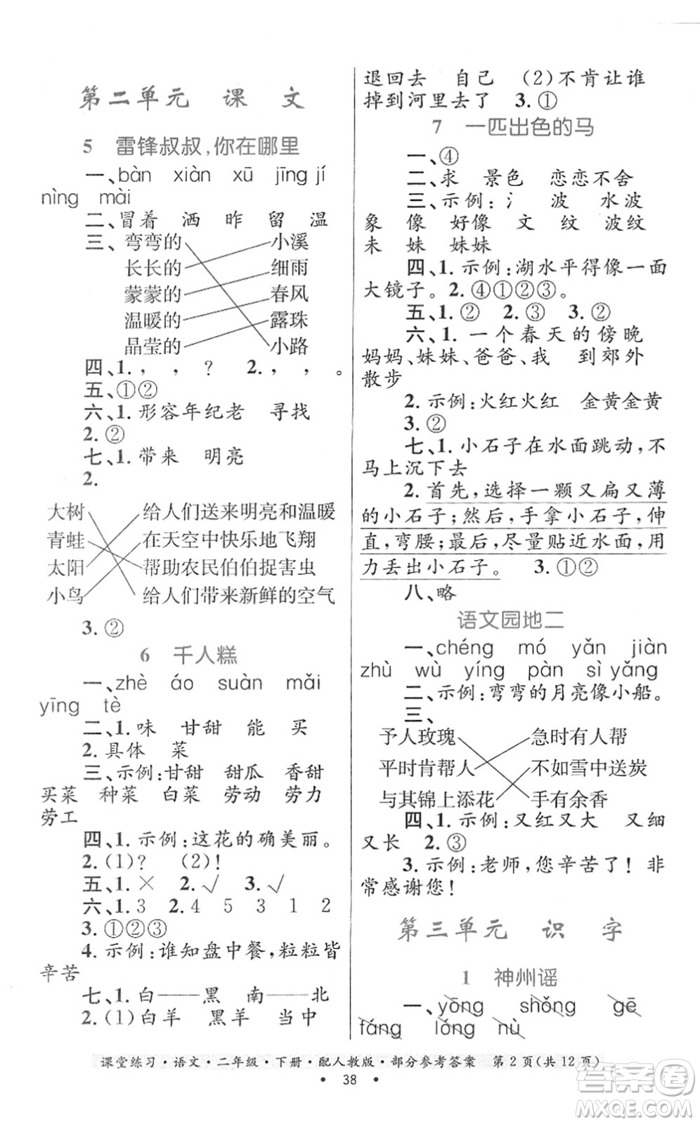 貴州民族出版社2022課堂練習二年級語文下冊人教版答案