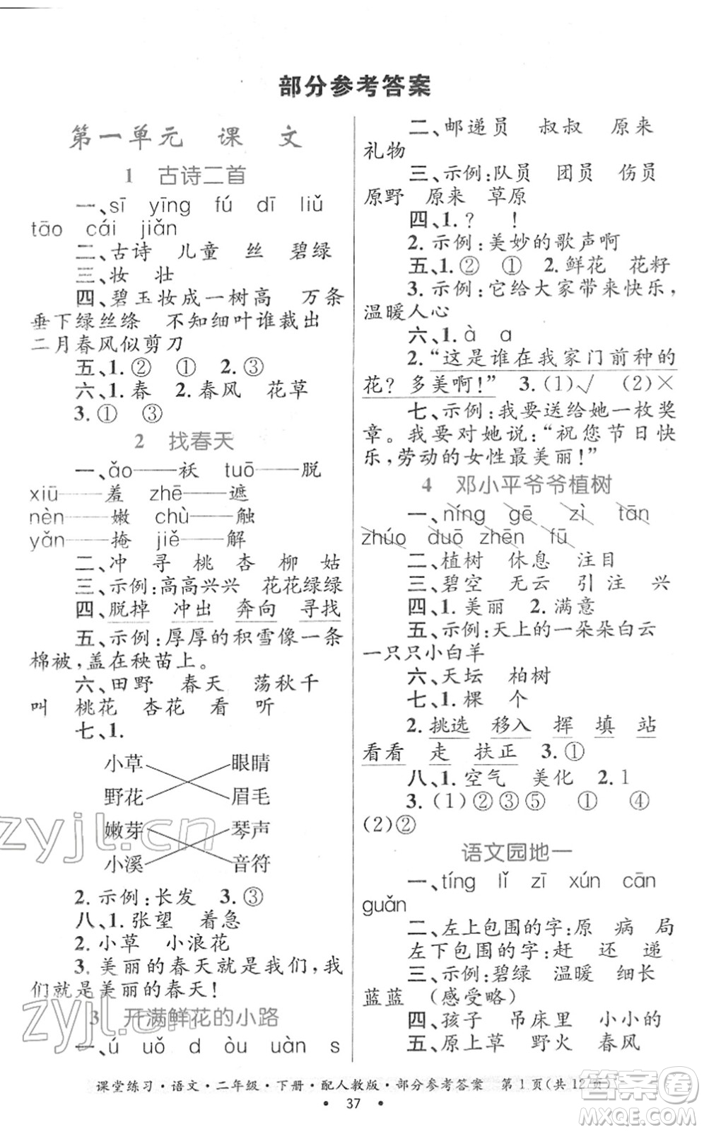 貴州民族出版社2022課堂練習二年級語文下冊人教版答案