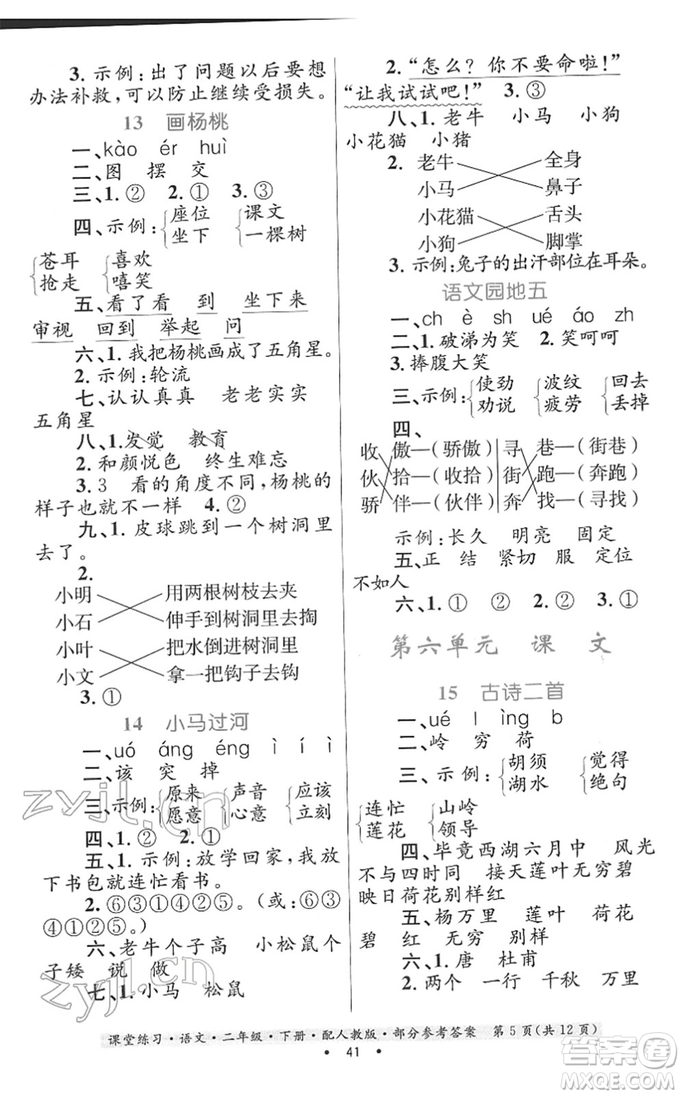 貴州民族出版社2022課堂練習二年級語文下冊人教版答案