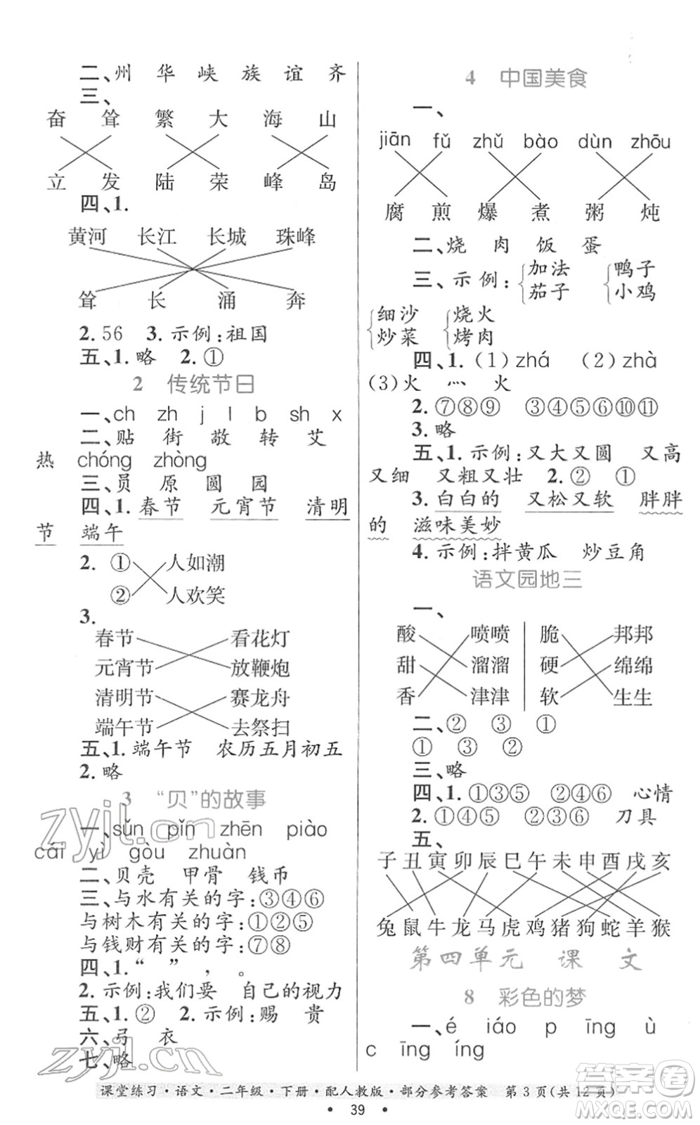 貴州民族出版社2022課堂練習二年級語文下冊人教版答案