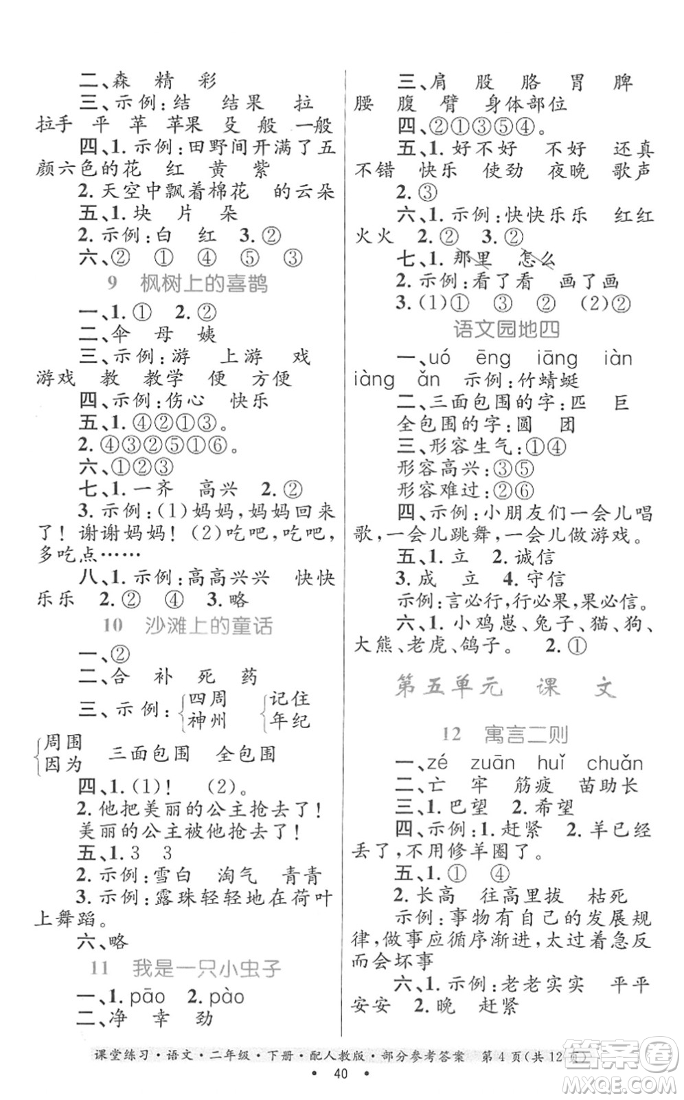 貴州民族出版社2022課堂練習二年級語文下冊人教版答案