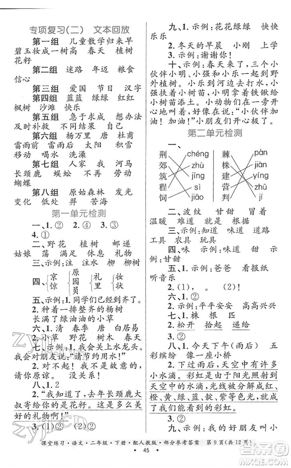 貴州民族出版社2022課堂練習二年級語文下冊人教版答案