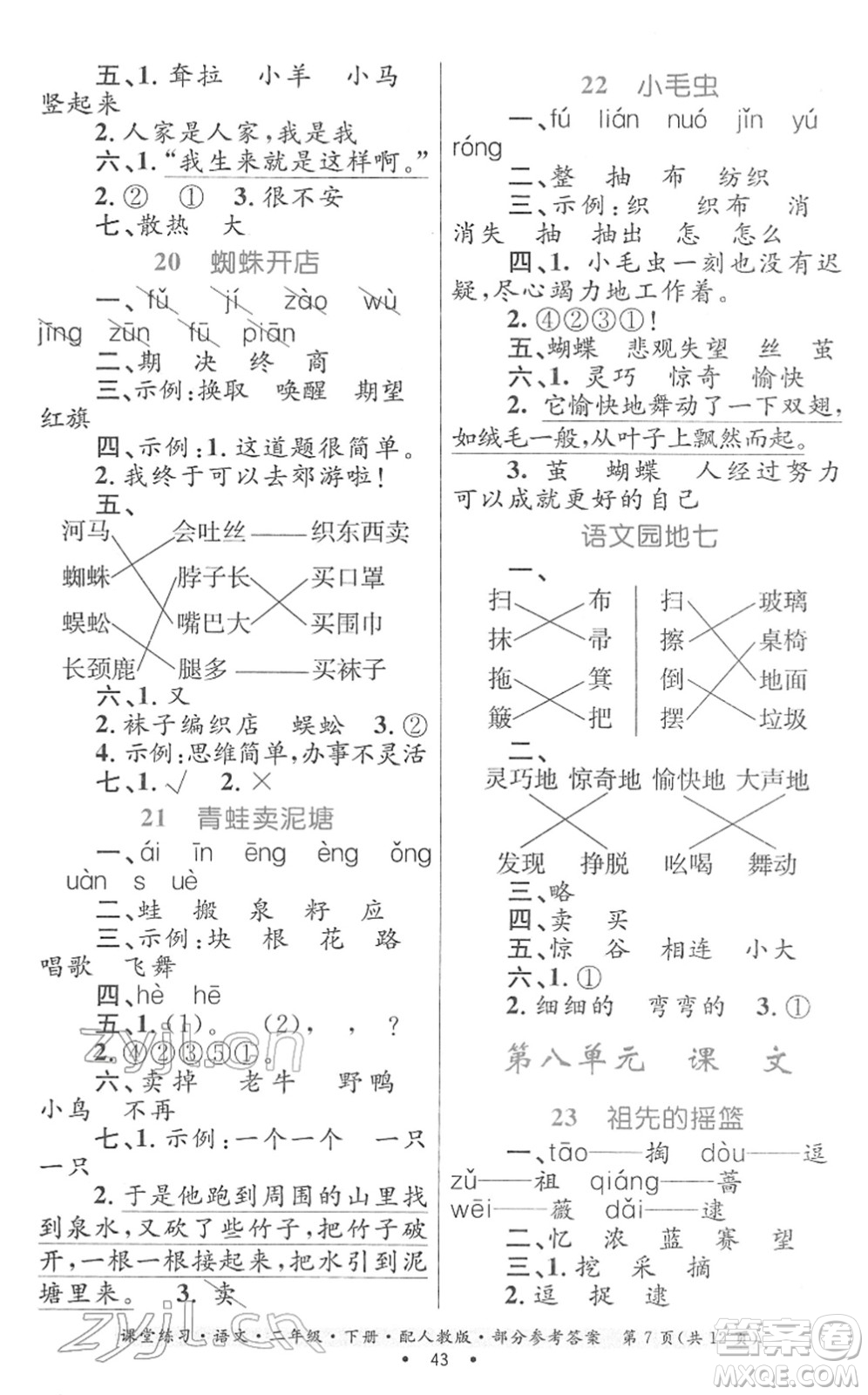 貴州民族出版社2022課堂練習二年級語文下冊人教版答案