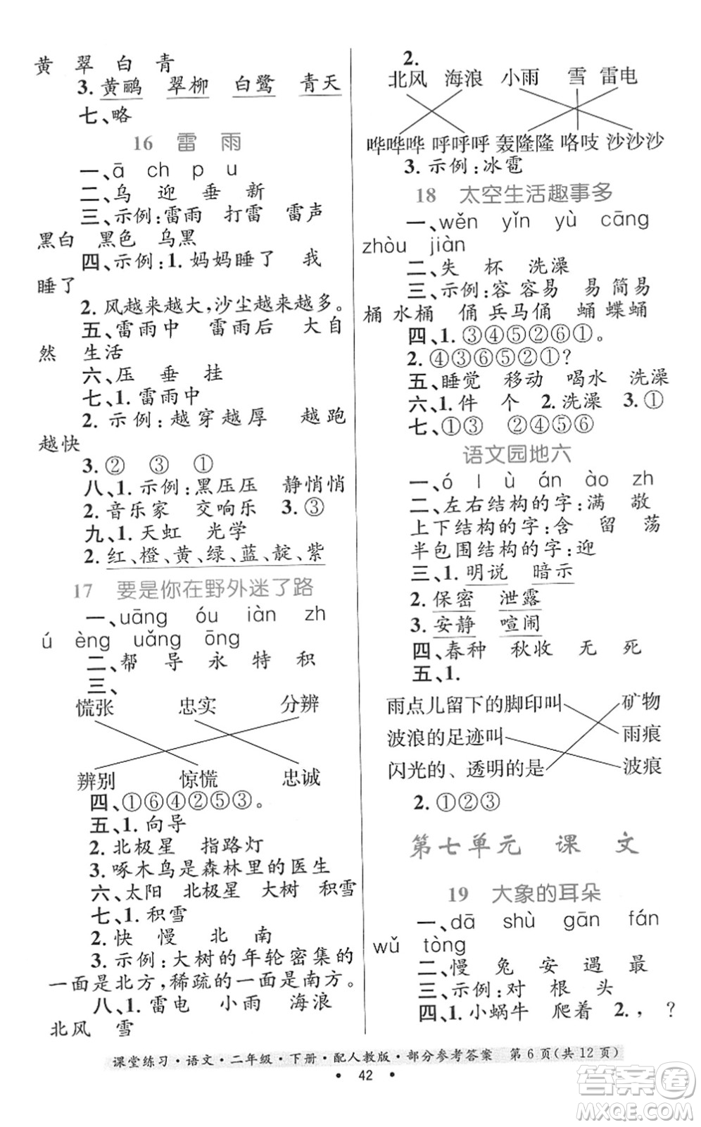 貴州民族出版社2022課堂練習二年級語文下冊人教版答案