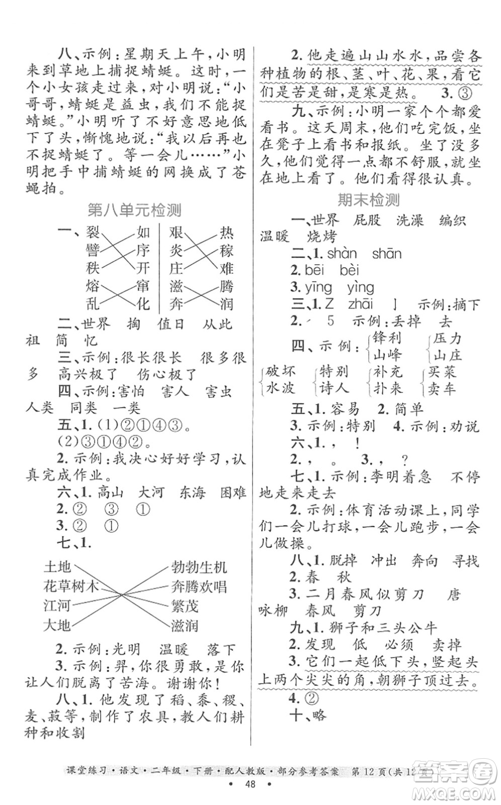 貴州民族出版社2022課堂練習二年級語文下冊人教版答案