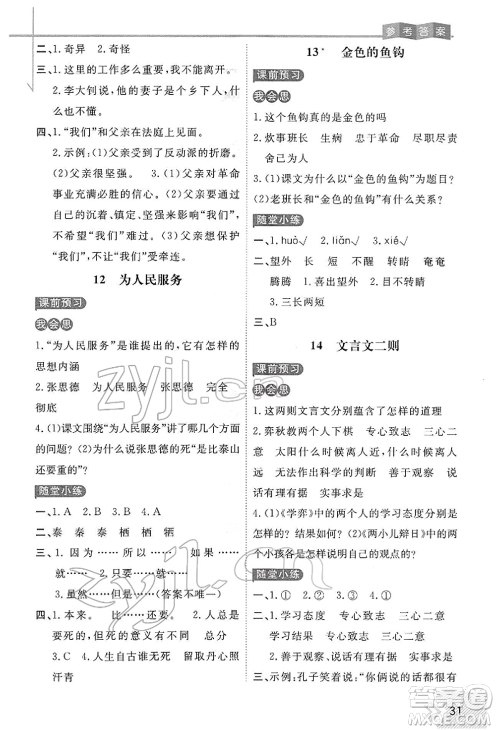 開(kāi)明出版社2022倍速學(xué)習(xí)法六年級(jí)下冊(cè)語(yǔ)文人教版參考答案