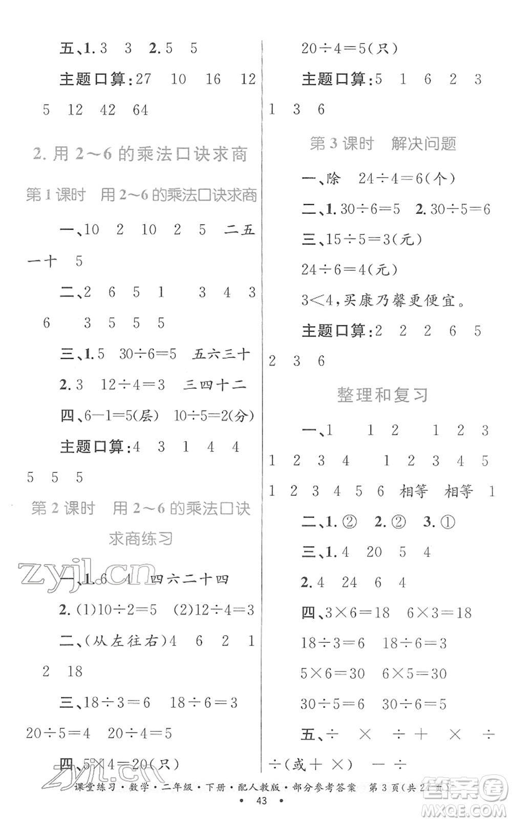 貴州人民出版社2022課堂練習(xí)二年級數(shù)學(xué)下冊人教版答案