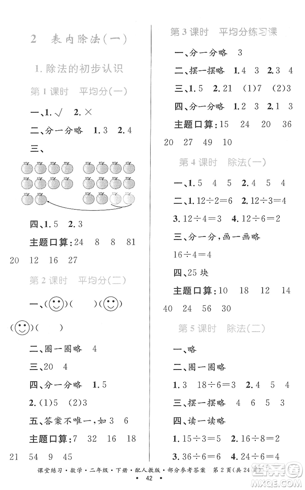 貴州人民出版社2022課堂練習(xí)二年級數(shù)學(xué)下冊人教版答案