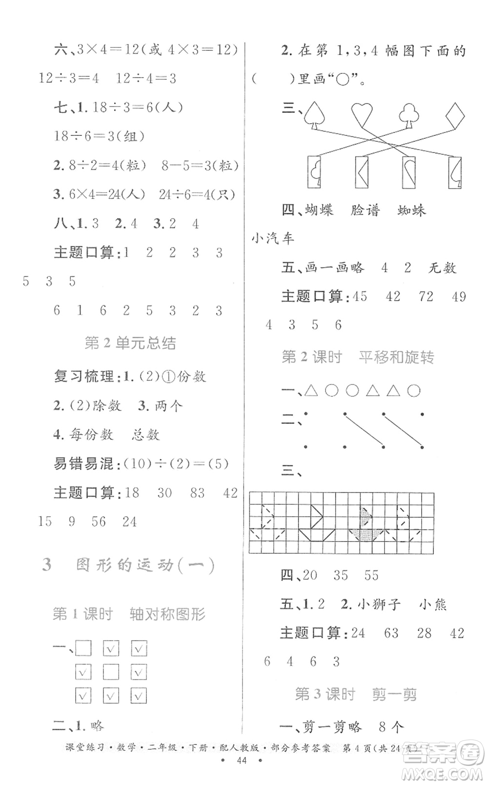 貴州人民出版社2022課堂練習(xí)二年級數(shù)學(xué)下冊人教版答案