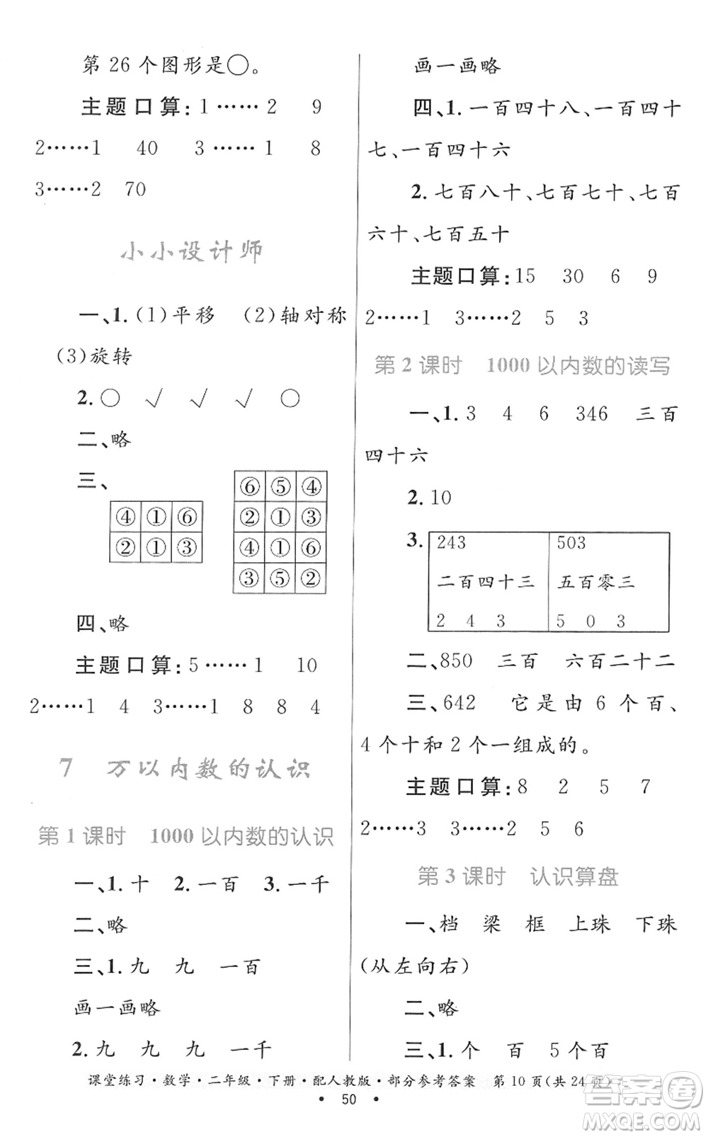 貴州人民出版社2022課堂練習(xí)二年級數(shù)學(xué)下冊人教版答案