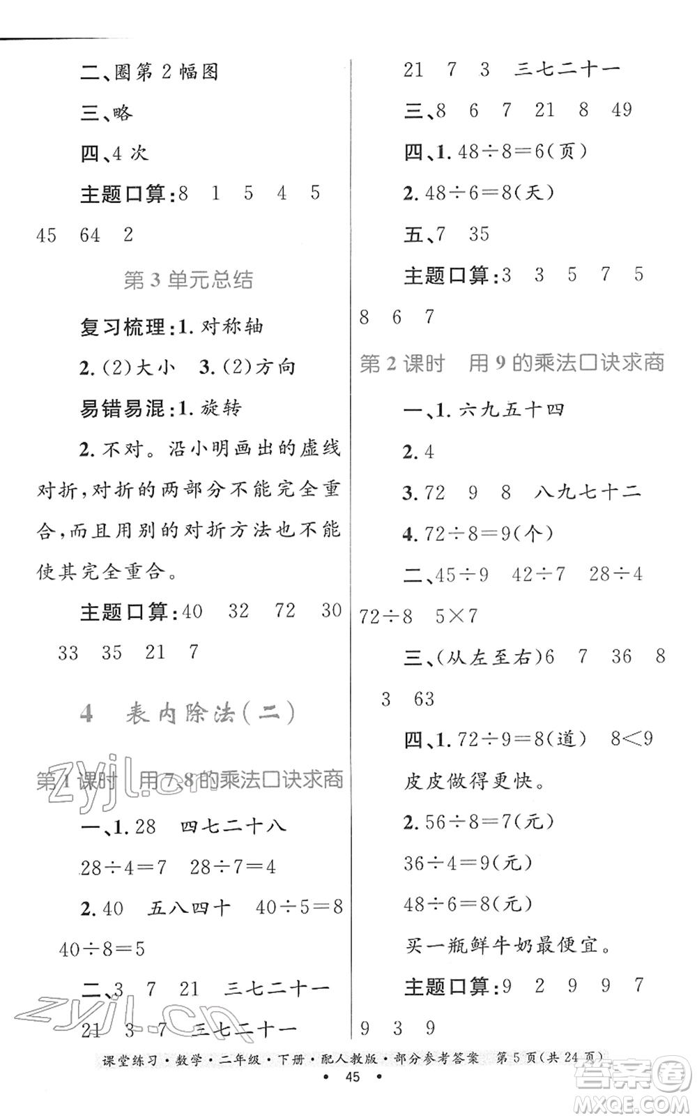 貴州人民出版社2022課堂練習(xí)二年級數(shù)學(xué)下冊人教版答案