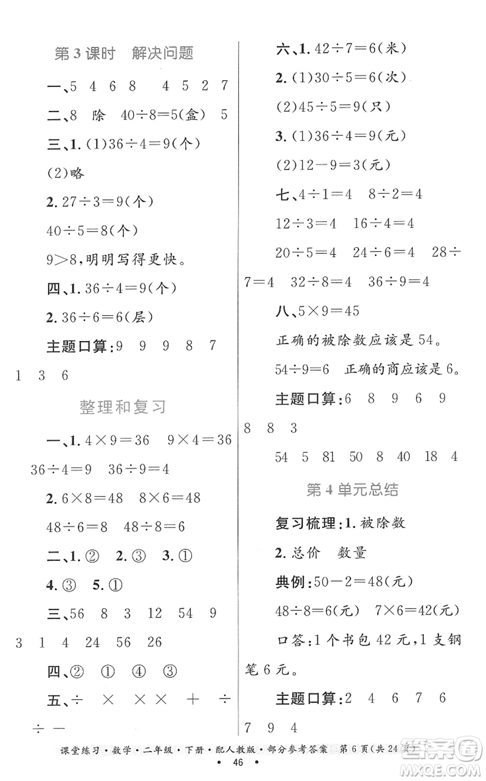 貴州人民出版社2022課堂練習(xí)二年級數(shù)學(xué)下冊人教版答案