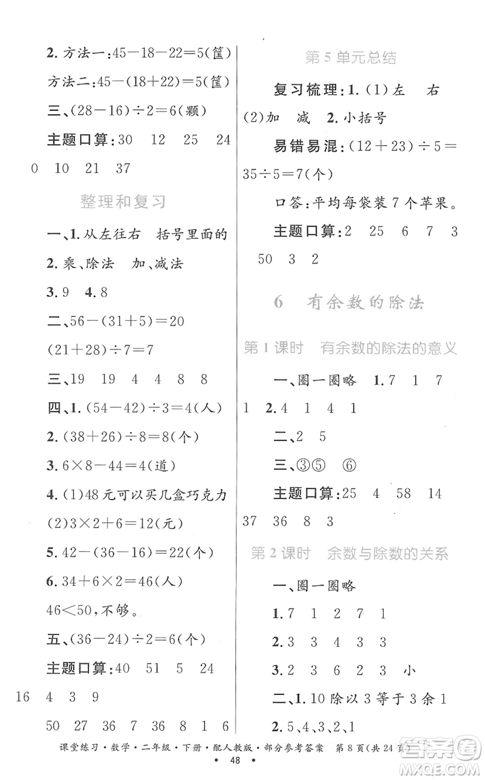 貴州人民出版社2022課堂練習(xí)二年級數(shù)學(xué)下冊人教版答案