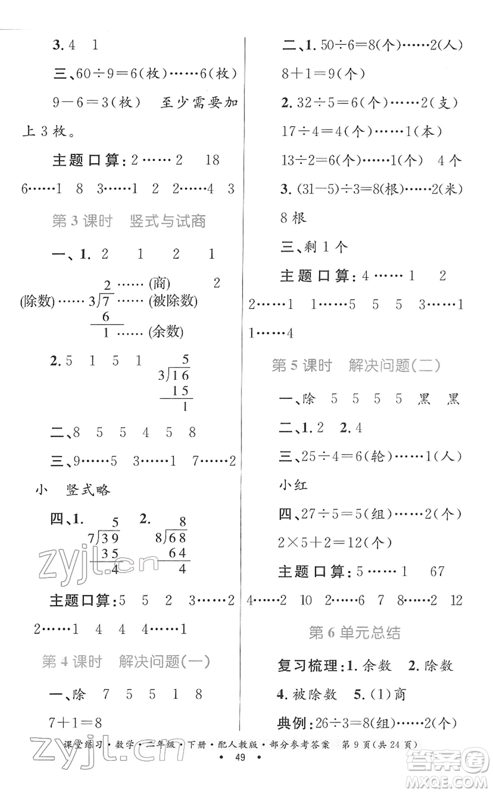 貴州人民出版社2022課堂練習(xí)二年級數(shù)學(xué)下冊人教版答案