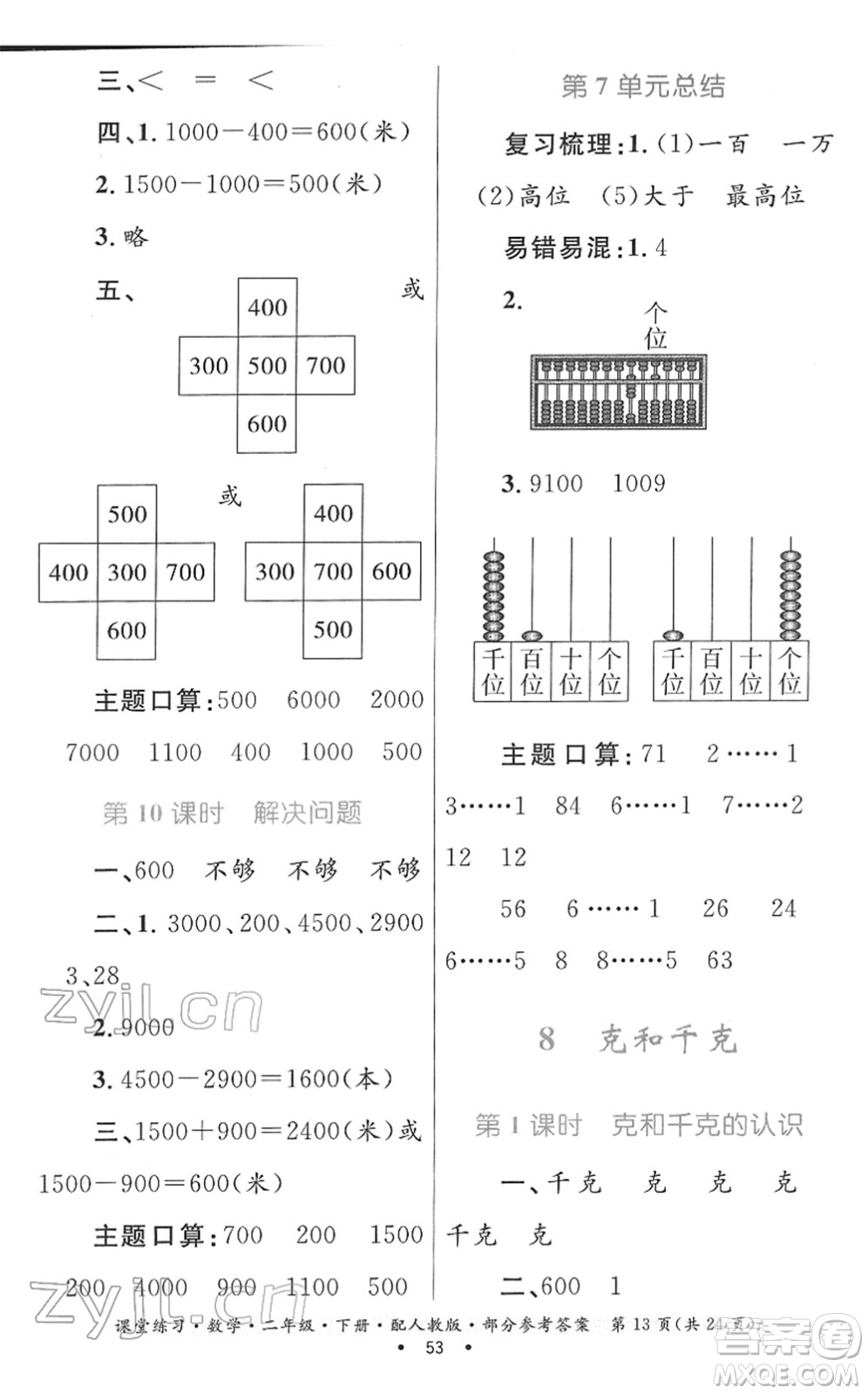 貴州人民出版社2022課堂練習(xí)二年級數(shù)學(xué)下冊人教版答案