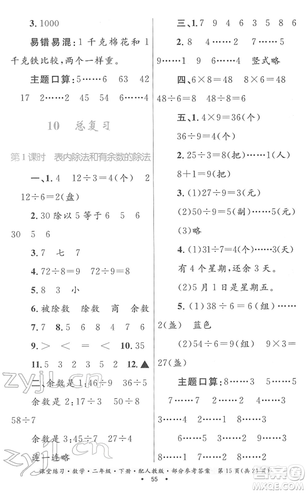 貴州人民出版社2022課堂練習(xí)二年級數(shù)學(xué)下冊人教版答案