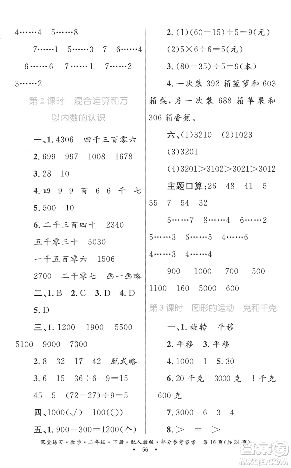 貴州人民出版社2022課堂練習(xí)二年級數(shù)學(xué)下冊人教版答案