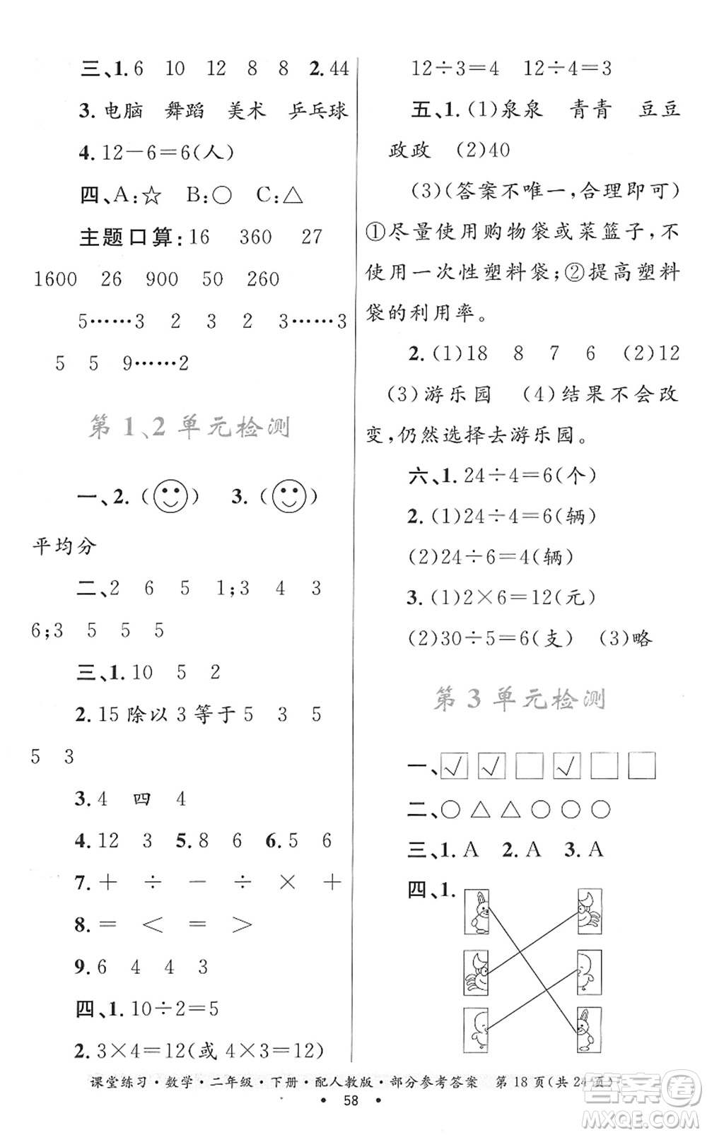 貴州人民出版社2022課堂練習(xí)二年級數(shù)學(xué)下冊人教版答案