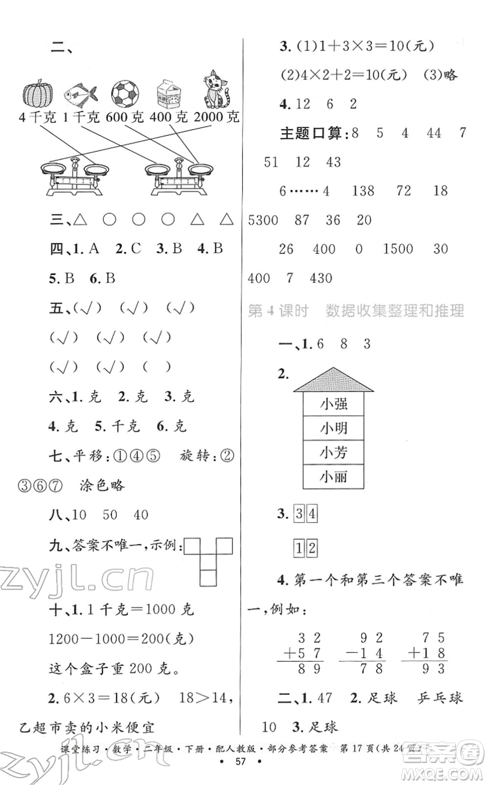 貴州人民出版社2022課堂練習(xí)二年級數(shù)學(xué)下冊人教版答案