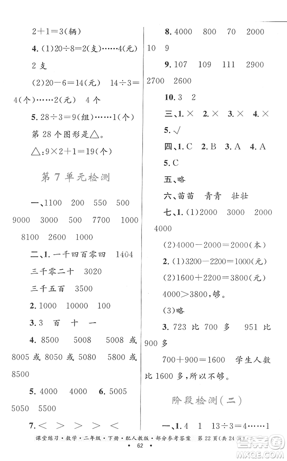 貴州人民出版社2022課堂練習(xí)二年級數(shù)學(xué)下冊人教版答案