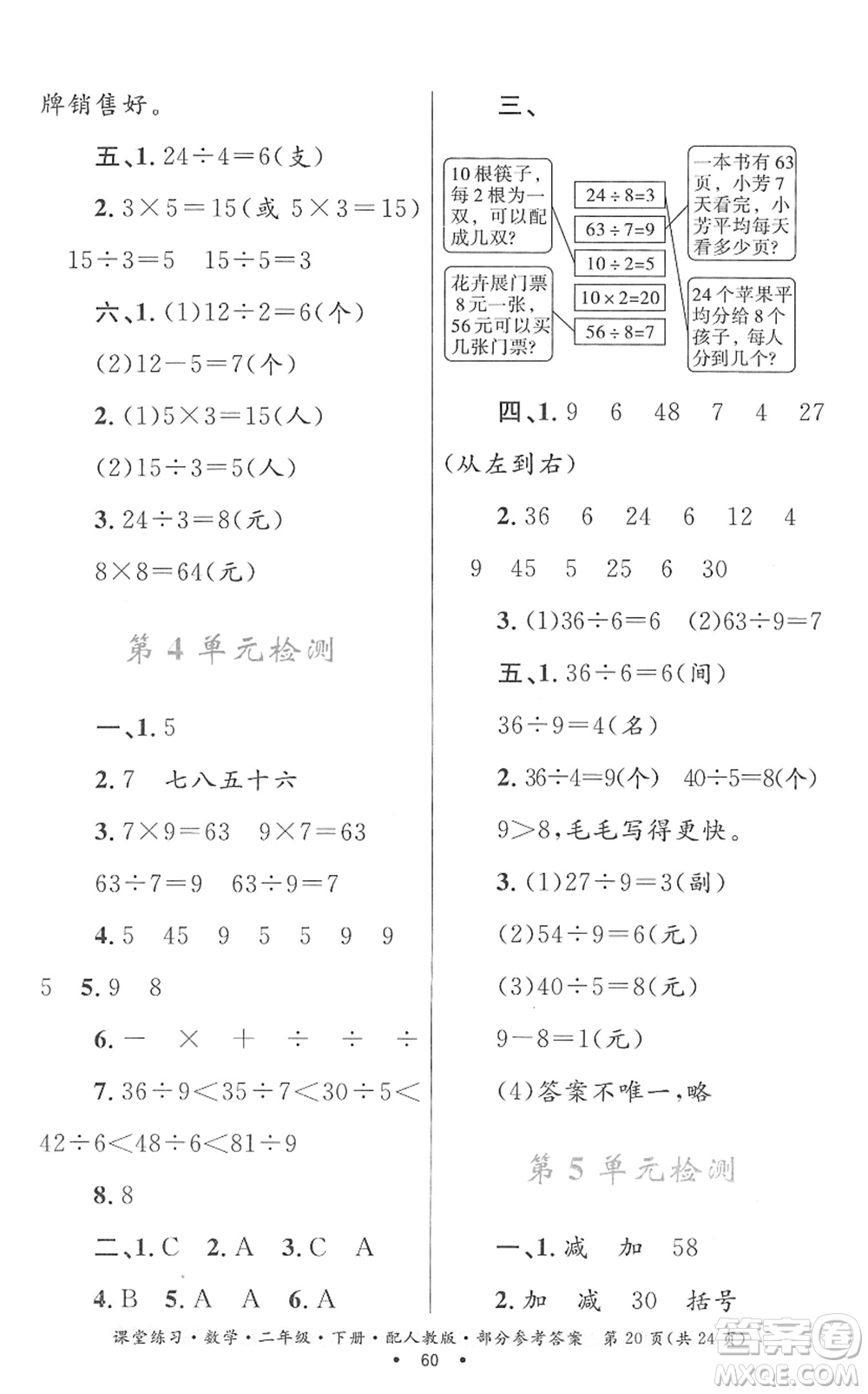 貴州人民出版社2022課堂練習(xí)二年級數(shù)學(xué)下冊人教版答案