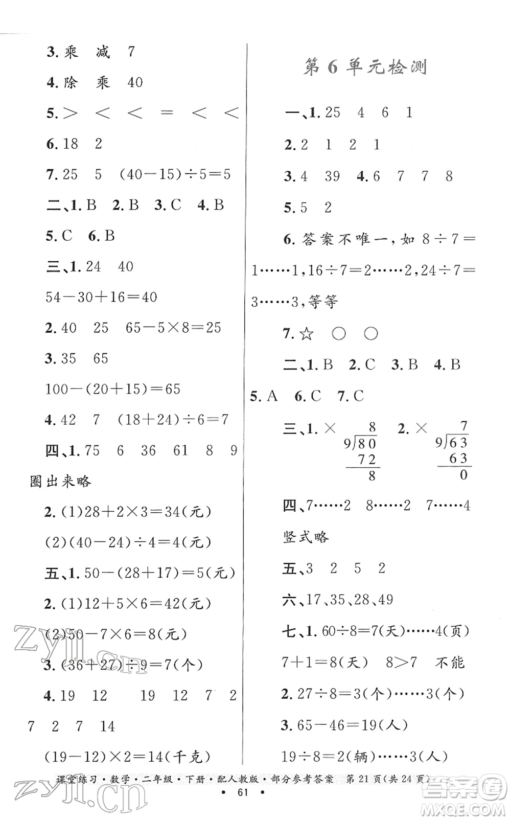 貴州人民出版社2022課堂練習(xí)二年級數(shù)學(xué)下冊人教版答案