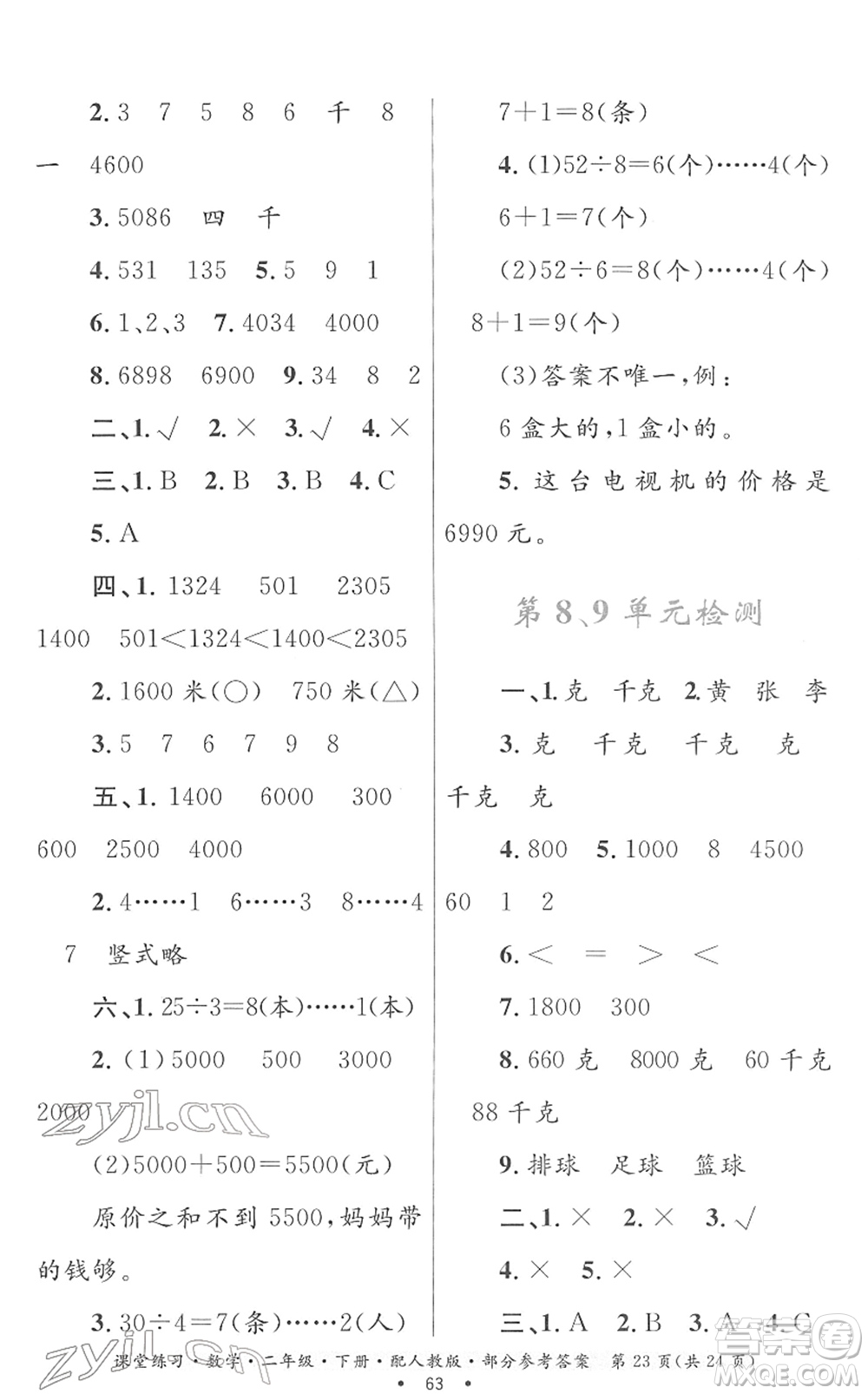 貴州人民出版社2022課堂練習(xí)二年級數(shù)學(xué)下冊人教版答案