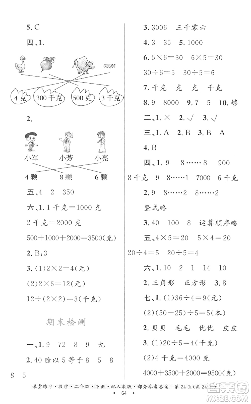 貴州人民出版社2022課堂練習(xí)二年級數(shù)學(xué)下冊人教版答案