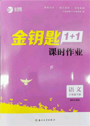 蘇州大學出版社2022金鑰匙1+1課時作業(yè)六年級下冊語文全國版參考答案