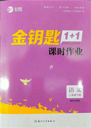 蘇州大學(xué)出版社2022金鑰匙1+1課時(shí)作業(yè)三年級(jí)下冊(cè)語文全國版參考答案