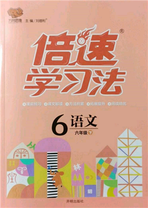 開(kāi)明出版社2022倍速學(xué)習(xí)法六年級(jí)下冊(cè)語(yǔ)文人教版參考答案