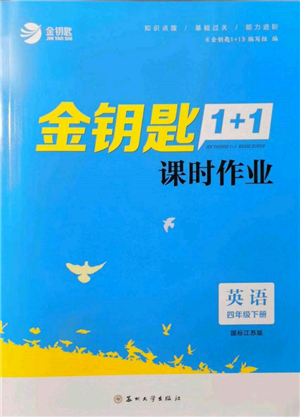 蘇州大學(xué)出版社2022金鑰匙1+1課時(shí)作業(yè)四年級(jí)下冊(cè)英語江蘇版參考答案