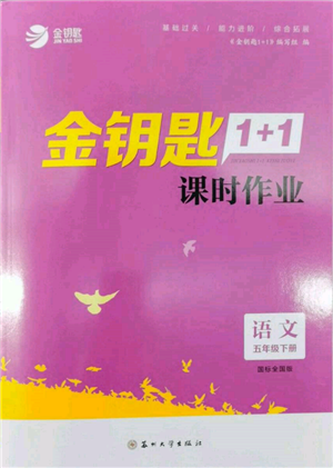 蘇州大學(xué)出版社2022金鑰匙1+1課時(shí)作業(yè)五年級(jí)下冊(cè)語文全國版參考答案