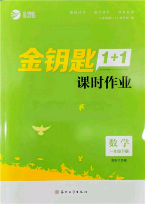 蘇州大學(xué)出版社2022金鑰匙1+1課時作業(yè)一年級下冊數(shù)學(xué)江蘇版參考答案