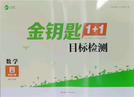 蘇州大學出版社2022金鑰匙1+1目標檢測四年級下冊數(shù)學江蘇版參考答案