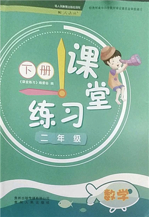 貴州人民出版社2022課堂練習(xí)二年級數(shù)學(xué)下冊人教版答案