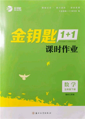 蘇州大學(xué)出版社2022金鑰匙1+1課時作業(yè)五年級下冊數(shù)學(xué)江蘇版參考答案