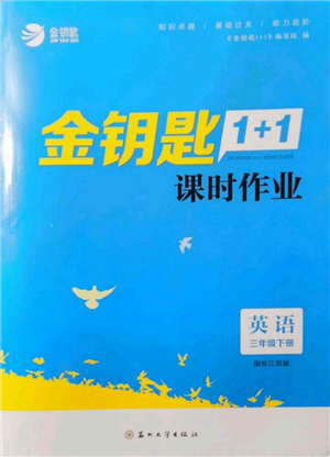 蘇州大學(xué)出版社2022金鑰匙1+1課時(shí)作業(yè)三年級(jí)下冊(cè)英語(yǔ)江蘇版參考答案