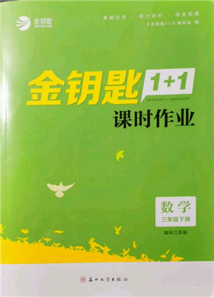 蘇州大學(xué)出版社2022金鑰匙1+1課時(shí)作業(yè)三年級下冊數(shù)學(xué)江蘇版參考答案