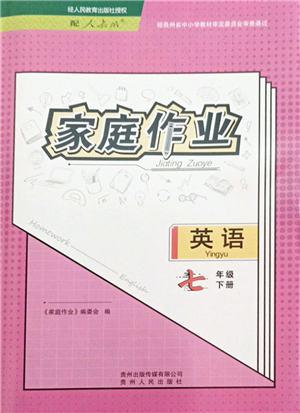 貴州人民出版社2022家庭作業(yè)七年級英語下冊人教版答案