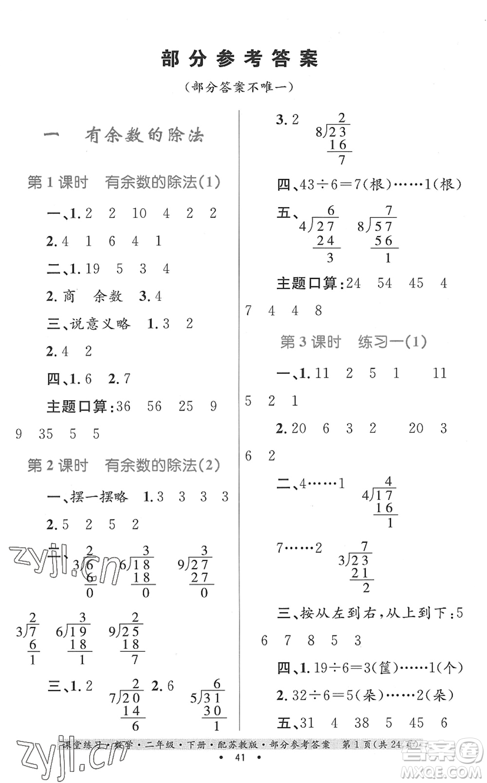 貴州人民出版社2022課堂練習二年級數(shù)學(xué)下冊蘇教版答案