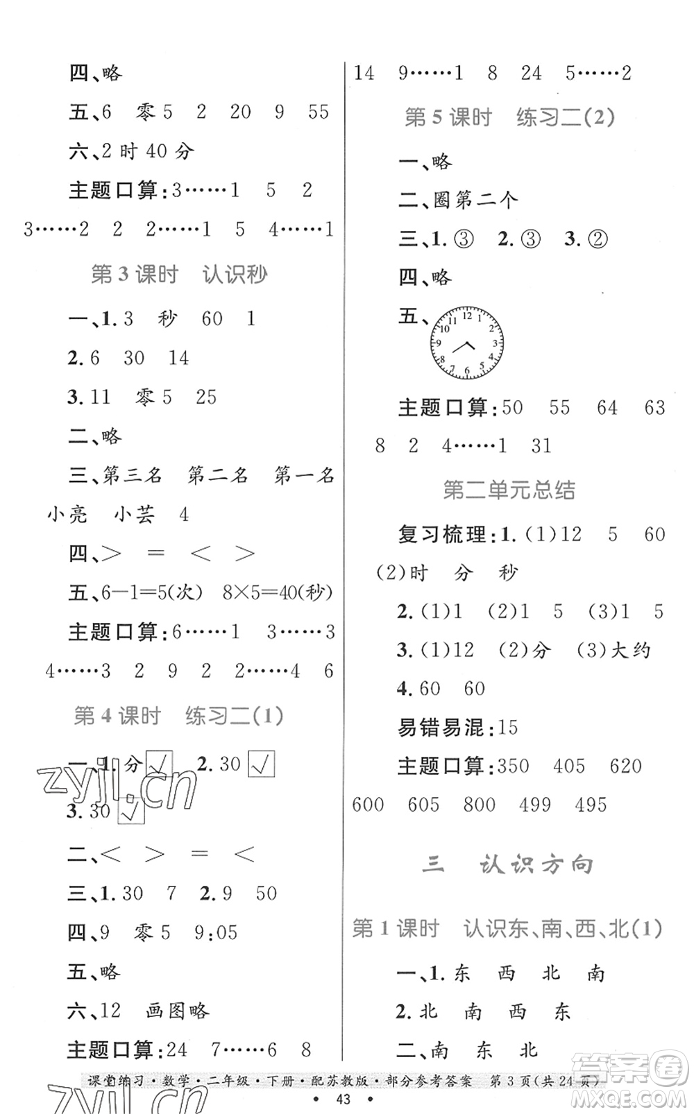 貴州人民出版社2022課堂練習二年級數(shù)學(xué)下冊蘇教版答案